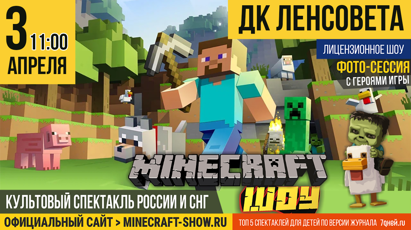 Майнкрафт-шоу в Санкт-Петербурге