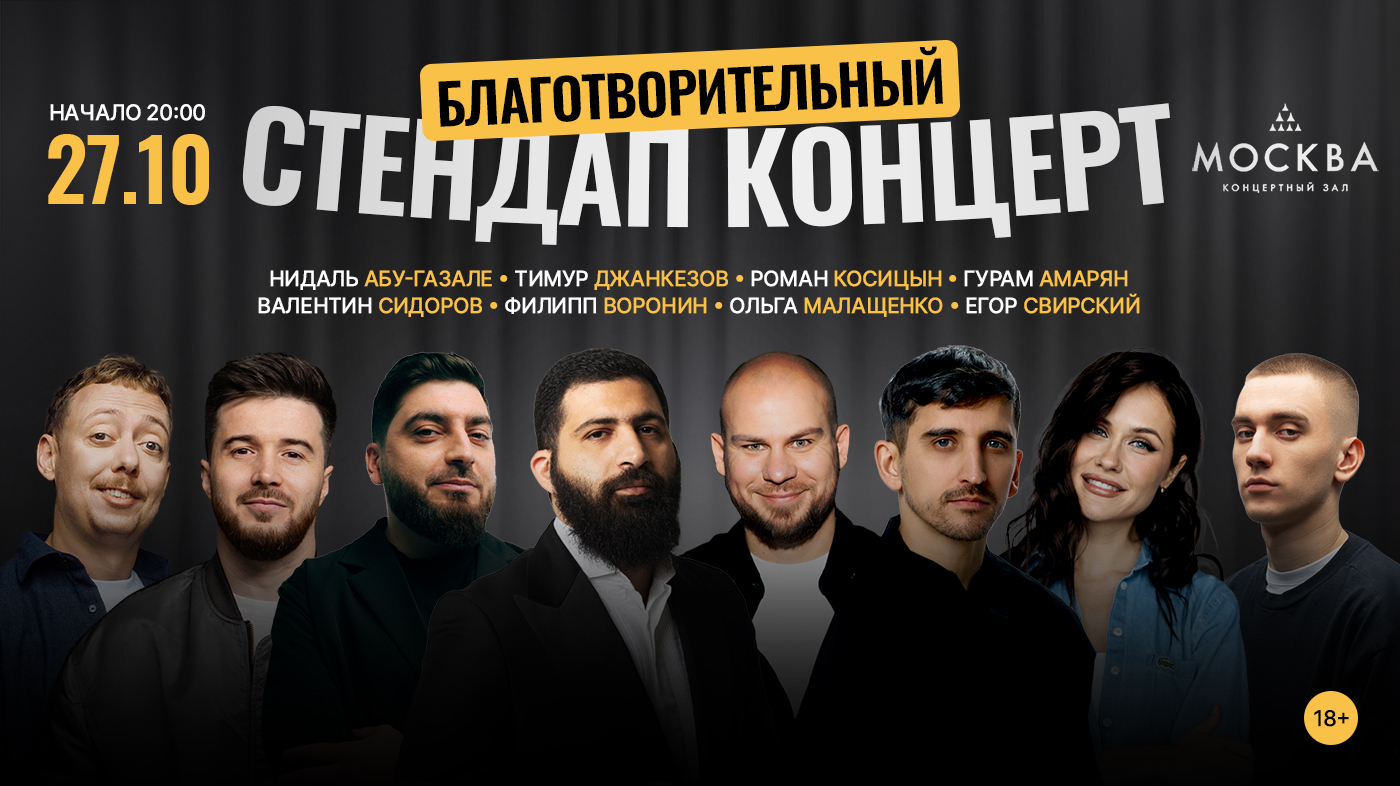 Благотворительный стендап концерт