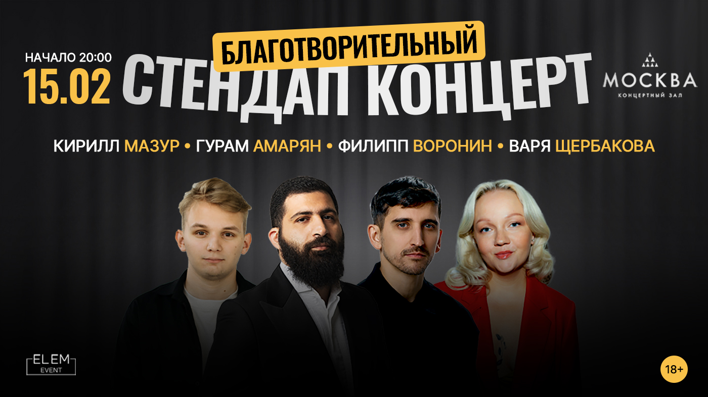 Благотворительный стендап концерт