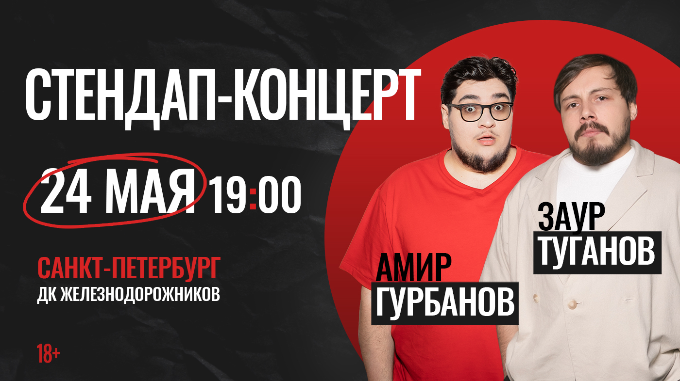 Stand Up концерт Заур Туганов и Амир Гурбанов в Санкт-Петербурге