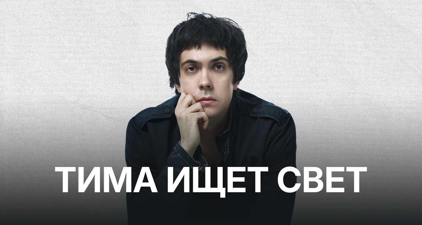 Тима ищет свет в Екатеринбурге