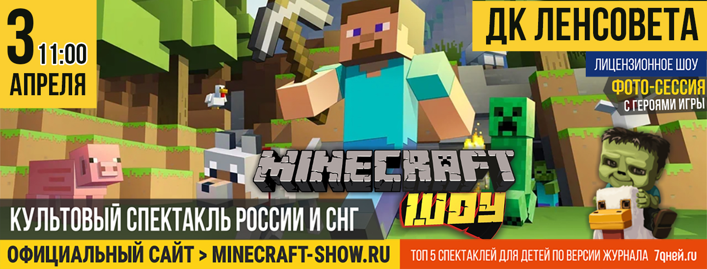 Майнкрафт-шоу в Санкт-Петербурге